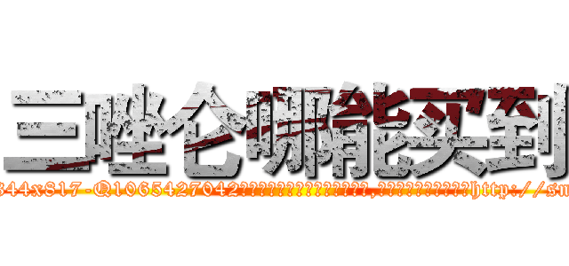 三唑仑哪能买到 (三唑仑哪能买到【电-151x68344x817-Q1065427042元吉药业】我们做的是长期生意,靠的是老客户长期支持http://sngk.net/X0UZ0u

参考消息网我们做的是长期生意,靠的是老客户长期支持也许我们早该意识到，就连鲍勃·霍斯金斯（金球奖戏剧类电影男主角 
)