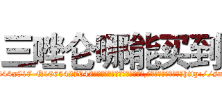 三唑仑哪能买到 (三唑仑哪能买到【电-151x68344x817-Q1065427042元吉药业】我们做的是长期生意,靠的是老客户长期支持http://sngk.net/X0UZ0u

参考消息网我们做的是长期生意,靠的是老客户长期支持也许我们早该意识到，就连鲍勃·霍斯金斯（金球奖戏剧类电影男主角 
)