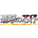 進撃の芯伃 (attack on titan)