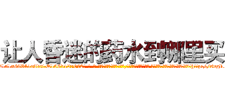 让人昏迷的药水到哪里买 (让人昏迷的药水到哪里买【电-话151x68344x817-Q1065427042元-吉-药-业】我们做的是长期生意,靠的是老客户长期支持 让人昏迷的药水到哪里买在发表了一篇http://sngk.net/podpH6

参考消息网我们做的是长期生意,靠的是老客户长期支持也许我们早该意识到，就连鲍勃·霍斯金斯（金球奖戏剧类电影男主角 
)