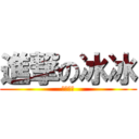 進撃の冰冰 (隨時爆發)