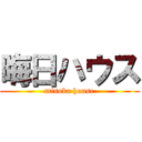 晦日ハウス (misoka house)