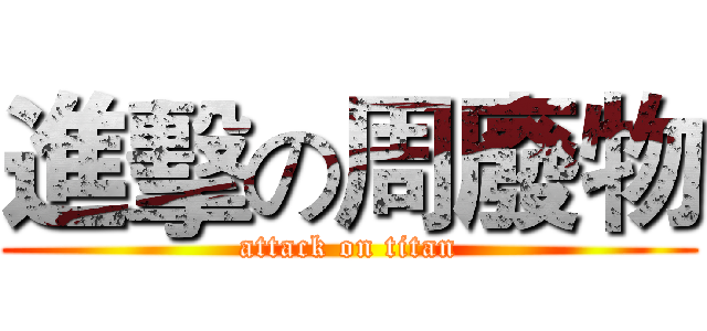 進擊の周廢物 (attack on titan)