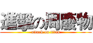 進擊の周廢物 (attack on titan)