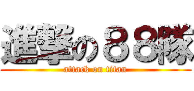 進撃の８８隊 (attack on titan)