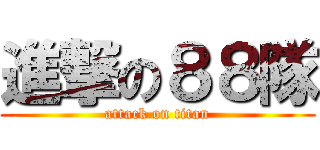 進撃の８８隊 (attack on titan)