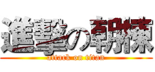 進擊の朝棟 (attack on titan)