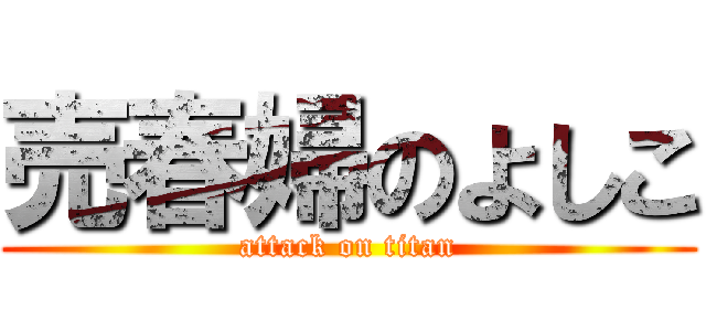 売春婦のよしこ (attack on titan)