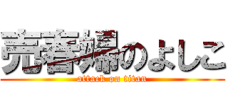 売春婦のよしこ (attack on titan)