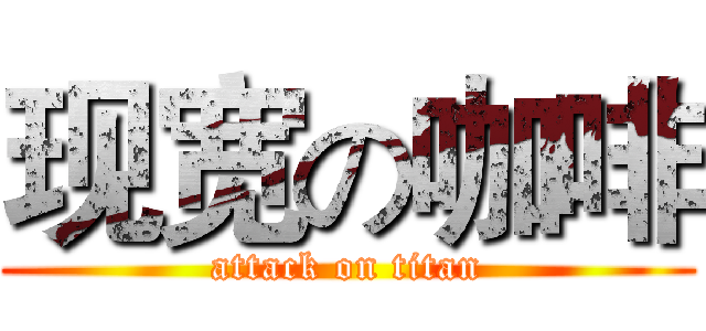 现宽の咖啡 (attack on titan)