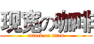 现宽の咖啡 (attack on titan)