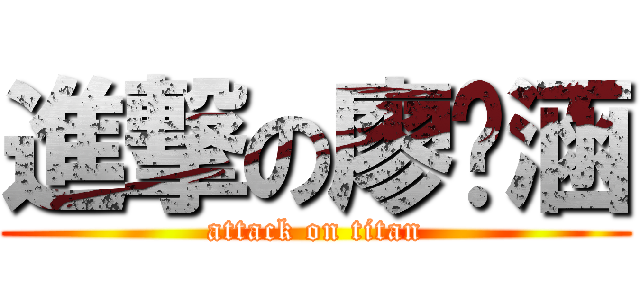 進撃の廖彥涵 (attack on titan)