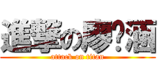 進撃の廖彥涵 (attack on titan)