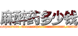 麻醉药多少钱 (麻醉药多少钱【电.话156x1318x7580-Q1991936399鑫宏药业】我们做的是长期生意,靠的是老客户长期支持
参考消息网2月20日报道 韩媒称，“剩女多、离婚率高的城市，房价一定会上涨。”这是中国经济学家金岩石2016年12月参加在上海举行的房地产相关论坛时说的话。
)