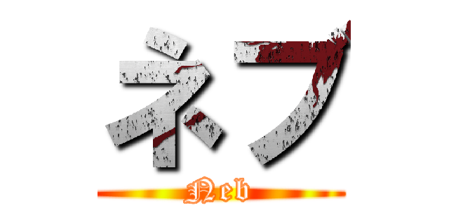 ネブ (Neb)