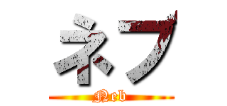 ネブ (Neb)