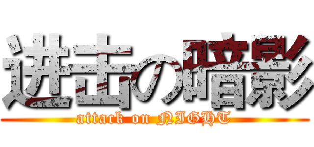 进击の暗影 (attack on NIGHT)