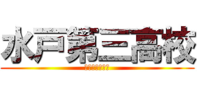 水戸第三高校 (進路を見つめて)