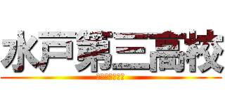 水戸第三高校 (進路を見つめて)