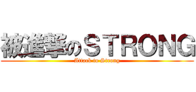 被進撃のＳＴＲＯＮＧ (Attack to Strong)