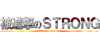 被進撃のＳＴＲＯＮＧ (Attack to Strong)