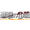 進擊の⑪班 ()