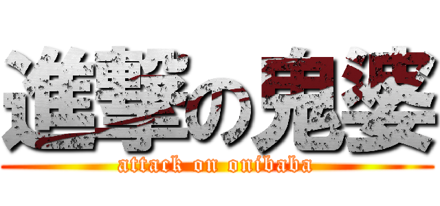 進撃の鬼婆 (attack on onibaba)