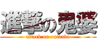 進撃の鬼婆 (attack on onibaba)