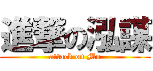 進撃の泓謀 (attack on Mo)