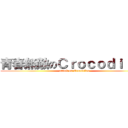 青春無敵のＣｒｏｃｏｄｉｌｅｓ (attack on Crocodiles)