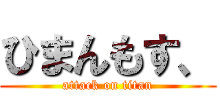 ひまんもす、 (attack on titan)