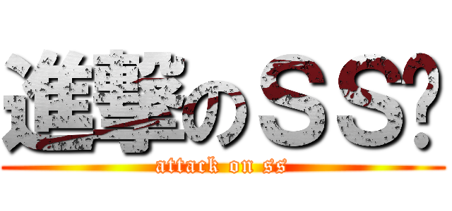 進撃のＳＳ☠ (attack on ss)