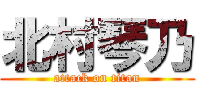 北村琴乃 (attack on titan)