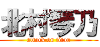 北村琴乃 (attack on titan)