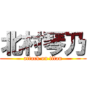 北村琴乃 (attack on titan)