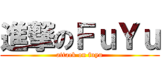 進撃のＦｕＹｕ (attack on fuyu)