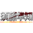 須藤隼知 (attack on titan)