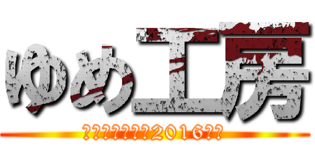 ゆめ工房 (パソコン教室・2016年度)