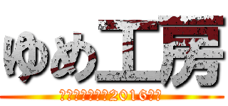 ゆめ工房 (パソコン教室・2016年度)