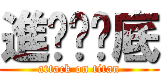 進擊ㄉ爹底 (attack on titan)