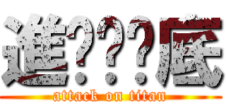 進擊ㄉ爹底 (attack on titan)