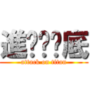 進擊ㄉ爹底 (attack on titan)