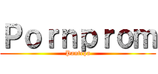 Ｐｏｒｎｐｒｏｍ (Pantepa)