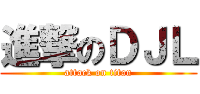 進撃のＤＪＬ (attack on titan)