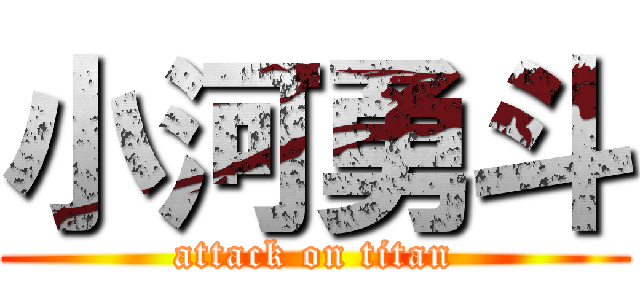 小河勇斗 (attack on titan)