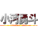 小河勇斗 (attack on titan)