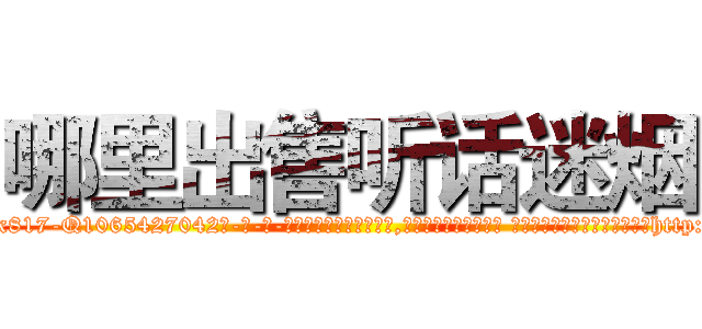 哪里出售听话迷烟 (哪里出售听话迷烟【电-话151x68344x817-Q1065427042元-吉-药-业】我们做的是长期生意,靠的是老客户长期支持 哪里出售听话迷烟在发表了一篇http://sngk.net/yCE5HI

参考消息网我们做的是长期生意,靠的是老客户长期支持也许我们早该意识到，就连鲍勃·霍斯金斯（金球奖戏剧类电影男主角 
)