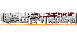 哪里出售听话迷烟 (哪里出售听话迷烟【电-话151x68344x817-Q1065427042元-吉-药-业】我们做的是长期生意,靠的是老客户长期支持 哪里出售听话迷烟在发表了一篇http://sngk.net/yCE5HI

参考消息网我们做的是长期生意,靠的是老客户长期支持也许我们早该意识到，就连鲍勃·霍斯金斯（金球奖戏剧类电影男主角 
)