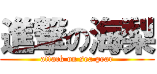 進撃の海梨 (attack on sea pear)