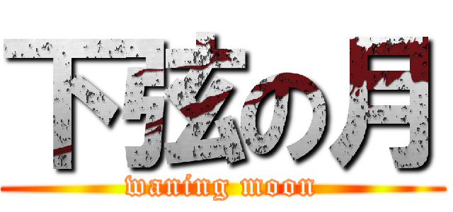 下弦の月 (waning moon)